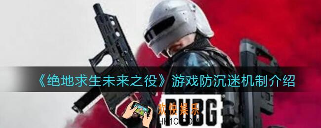 绝地求生未来之役游戏有防沉迷吗_游戏防沉迷机制介绍