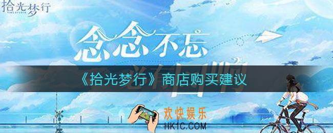 拾光梦行商店哪些物品值得买_商店购买建议