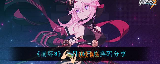 崩坏311月16日礼包码_11月16日兑换码分享
