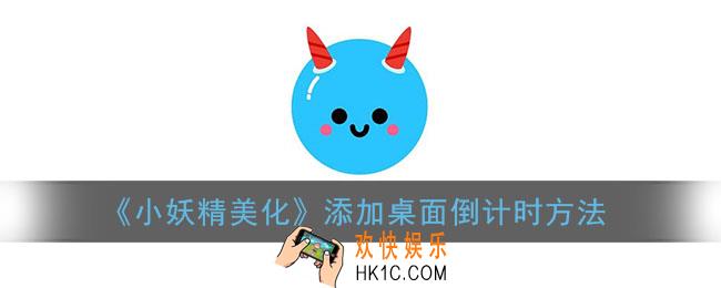 小妖精美化倒计时怎么设置在桌面上_添加桌面倒计时方法