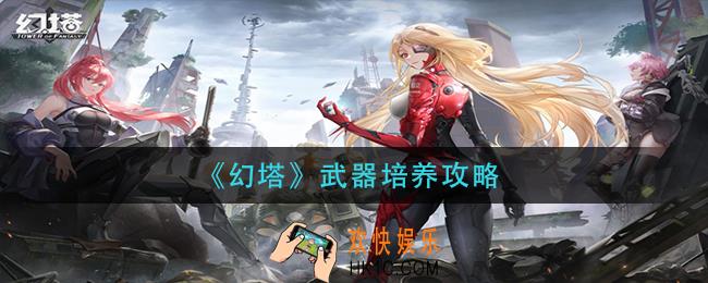 幻塔武器怎么培养_武器培养攻略