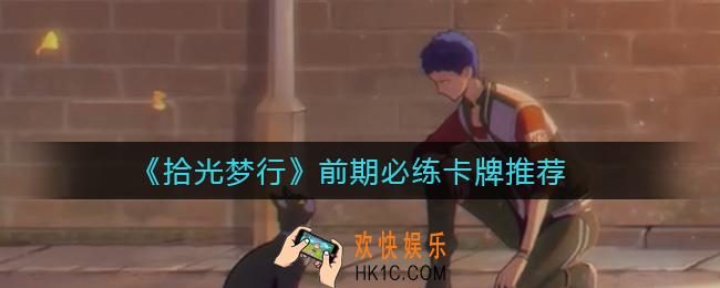拾光梦行前期怎么抽卡_前期必练卡牌推荐