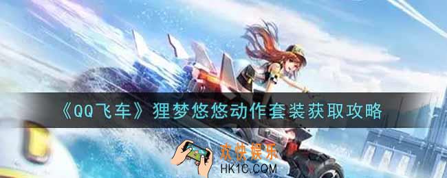QQ飞车手游狸梦悠悠动作套装怎么获得_狸梦悠悠动作套装获取攻略
