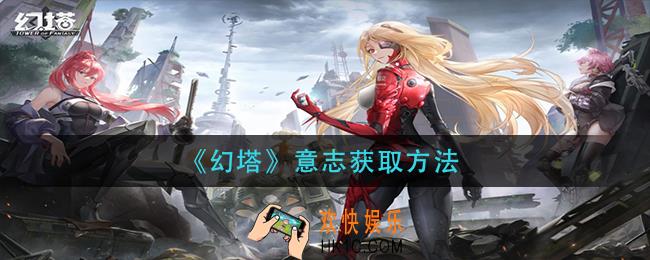 幻塔意志怎么获得_意志获取方法