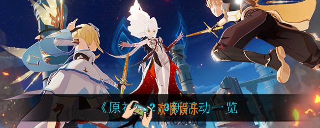 原神2.3版本上线什么活动_2.3新活动一览