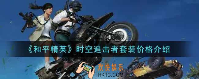 和平精英时空追击者套装多少钱出_时空追击者套装价格介绍