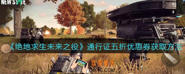 绝地求生未来之役通行证五折优惠券怎么获得_通行证五折优惠券获取方法