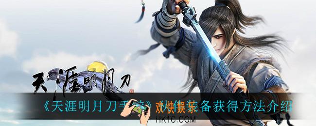 天涯明月刀手游伙伴装备怎么获得_伙伴装备获得方法介绍