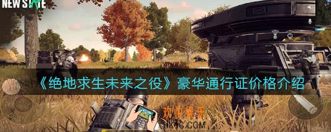绝地求生未来之役豪华通行证多少钱_豪华通行证价格介绍
