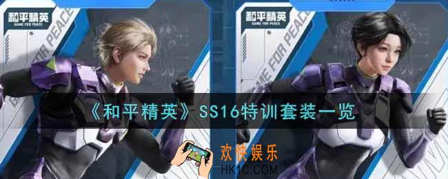 和平精英SS16特训套装怎么样_SS16特训套装一览