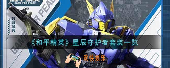 和平精英星辰守护者套装怎么样_星辰守护者套装一览