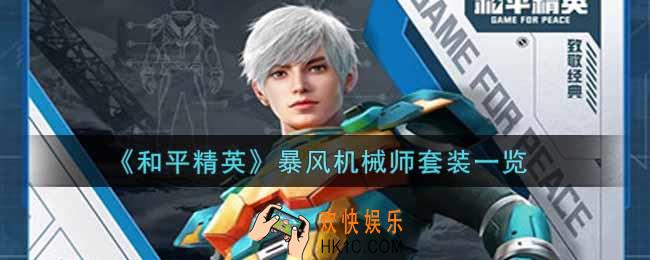 和平精英暴风机械师套装怎么样_暴风机械师套装一览