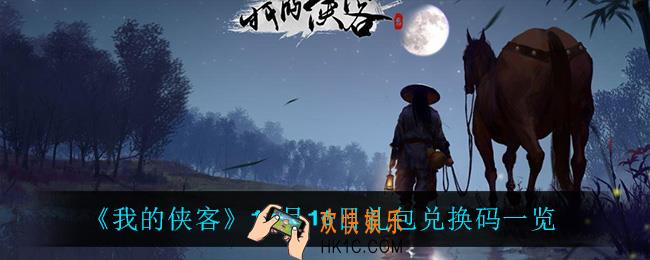 我的侠客11月16日兑换码是什么_11月16日礼包兑换码一览