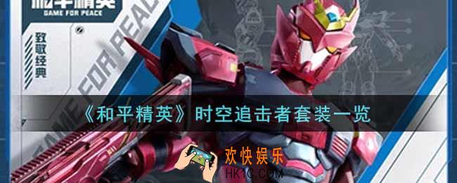 和平精英时空追击者套装怎么样_时空追击者套装一览
