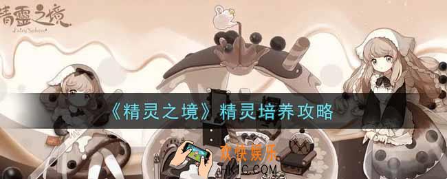 精灵之境精灵怎么培养_精灵培养攻略