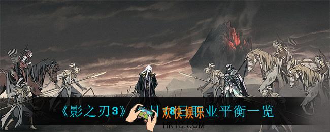 影之刃3什么职业被削了_11月18日职业平衡一览