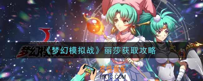 梦幻模拟战丽莎怎么获得_丽莎获取攻略