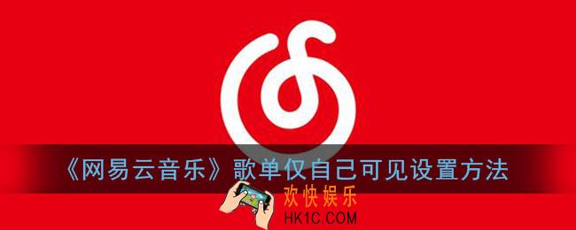网易云歌单怎么仅自己可见_网易云音乐歌单仅自己可见设置方法