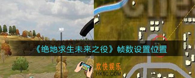 绝地求生未来之役帧数在哪_帧数设置位置