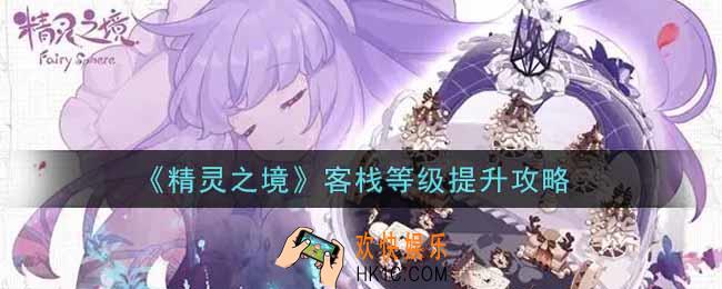 精灵之境客栈等级怎么提升_客栈等级提升攻略