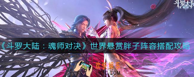 斗罗大陆魂师对决世界悬赏胖子阵容怎么搭配_世界悬赏胖子阵容搭配攻略