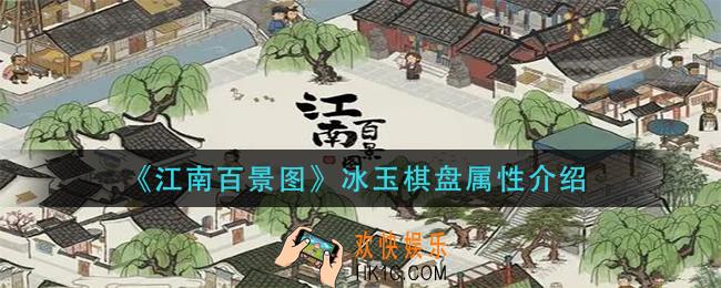江南百景图冰玉棋盘怎么样_冰玉棋盘属性介绍