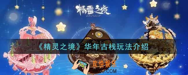 精灵之境华年古栈怎么玩_华年古栈玩法介绍
