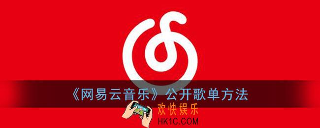 网易云音乐怎么公开歌单_网易云公开歌单方法