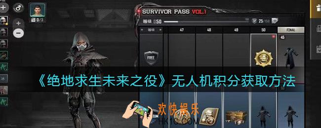 绝地求生未来之役无人机积分怎么获得_无人机积分获取方法
