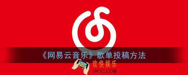 网易云歌单怎么投稿_网易云音乐歌单投稿方法