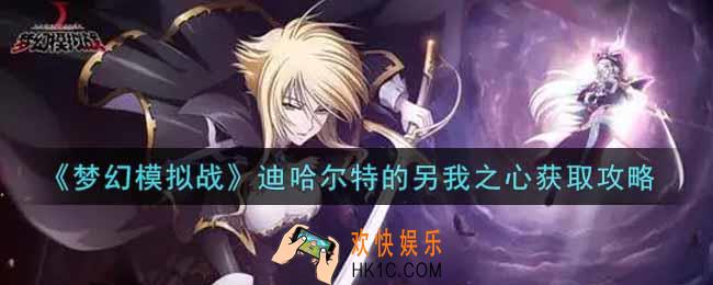梦幻模拟战迪哈尔特的另我之心怎么获得_迪哈尔特的另我之心获取攻略