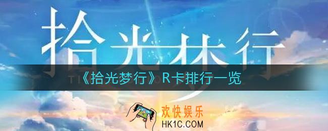 拾光梦行哪些R卡好用_R卡排行一览
