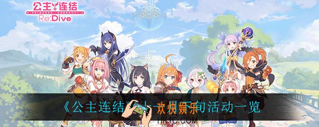 公主连结十一月下旬有什么活动_十一月下旬活动一览