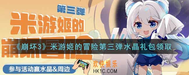崩坏3手游米游姬的冒险第三弹水晶礼包哪里领_最新CDK礼包领取地址2021