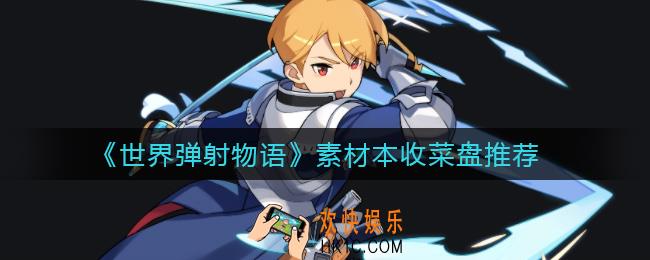 世界弹射物语素材本收菜盘怎么组_素材本收菜盘推荐