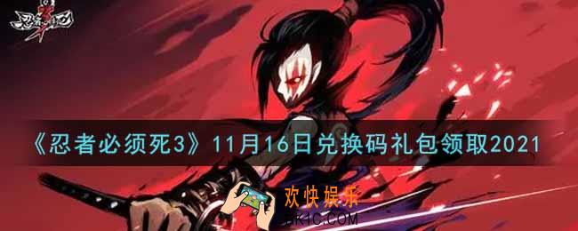 忍者必须死3手游11月16日礼包兑换码在哪领2021_11月16日礼包码是什么