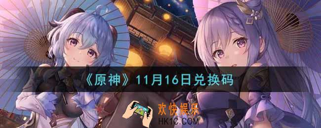 原神11月16日兑换码在哪领_11月16日兑换码是什么2021