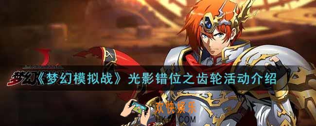 梦幻模拟战光影错位之齿轮活动内容奖励详解_光影错位之齿轮活动介绍