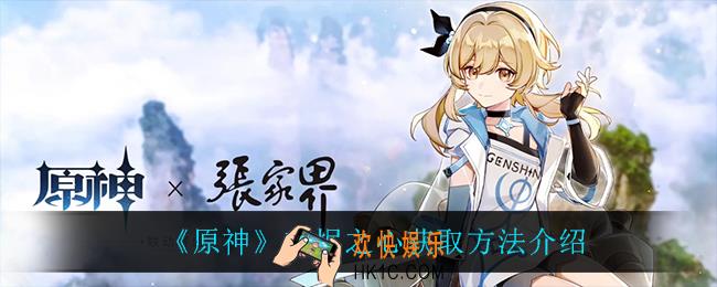 原神灰烬之心怎么获得_灰烬之心获取方法介绍