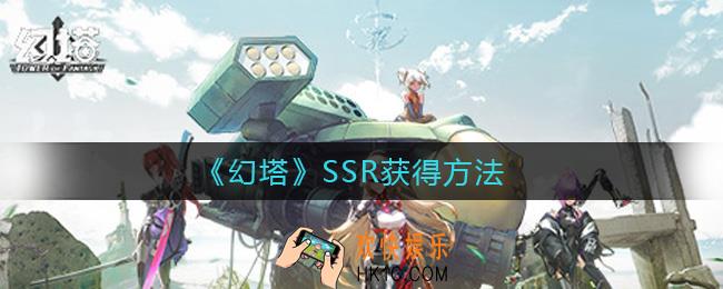 幻塔SSR怎么获得_SSR获得方法
