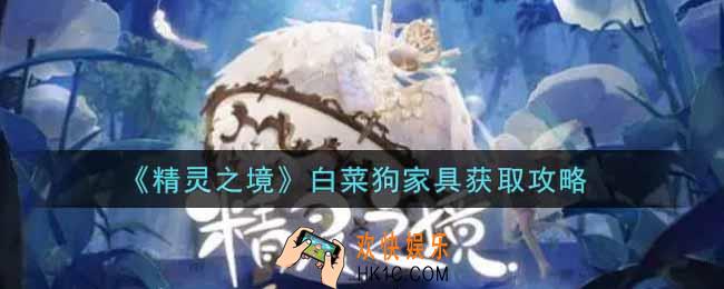 精灵之境白菜狗家具怎么获得_白菜狗家具获取攻略