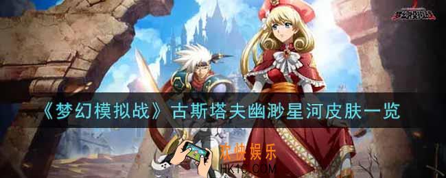 梦幻模拟战古斯塔夫幽渺星河皮肤怎么样_古斯塔夫幽渺星河皮肤一览