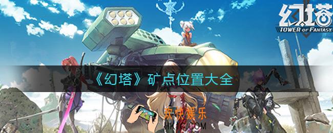 幻塔矿点位置在哪_矿点位置大全