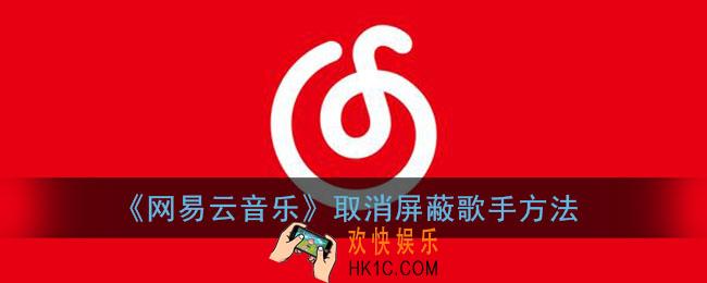 网易云音乐怎么取消屏蔽歌手_取消屏蔽歌手方法