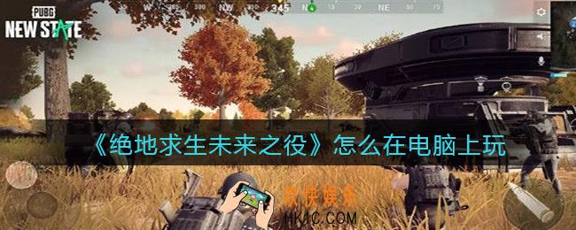绝地求生未来之役怎么在电脑上玩_电脑上能玩吗