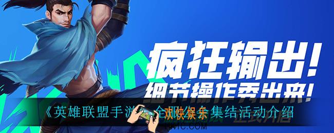 英雄联盟手游全服公会集结怎么样_全服公会集结活动介绍