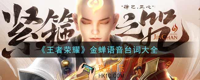 王者荣耀金蝉语音台词是什么_金蝉语音台词大全