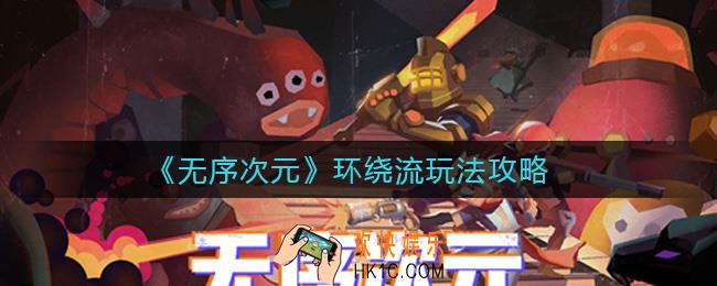 无序次元环绕流是什么_环绕流玩法攻略
