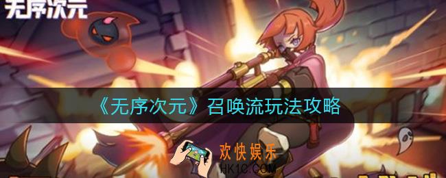 无序次元召唤流怎么玩_召唤流玩法攻略