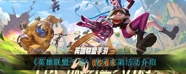 英雄联盟手游龙兄虎弟怎么样_龙兄虎弟活动介绍